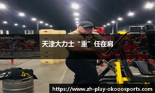天津大力士“重”任在肩